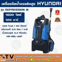 HYUNDAI เครื่องฉีดน้ำแรงดันสูง DEPRESSION III 1600W แรงดันสูงสุด 120BAR HD-HP-HBL-80P เป็นเครื่องฉีดน้ำที่มีคุณภาพและประสิทธิภาพสูง ส่งฟรี