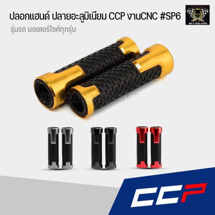 ปลอกแฮนด์-ปลอกมือ-ปลายอะลูมิเนียม-ccp-cnc-sp6-มีทั้งหมด-5-สี-ใส่ได้ทุกรุ่น-บริการเก็บเงินปลายทาง