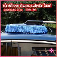 Missyou แปรงลงแว็กซ์ ล้างรถ  ไม้ถูพื้นล้างรถ ยืด หด ได้ car wash wax brush