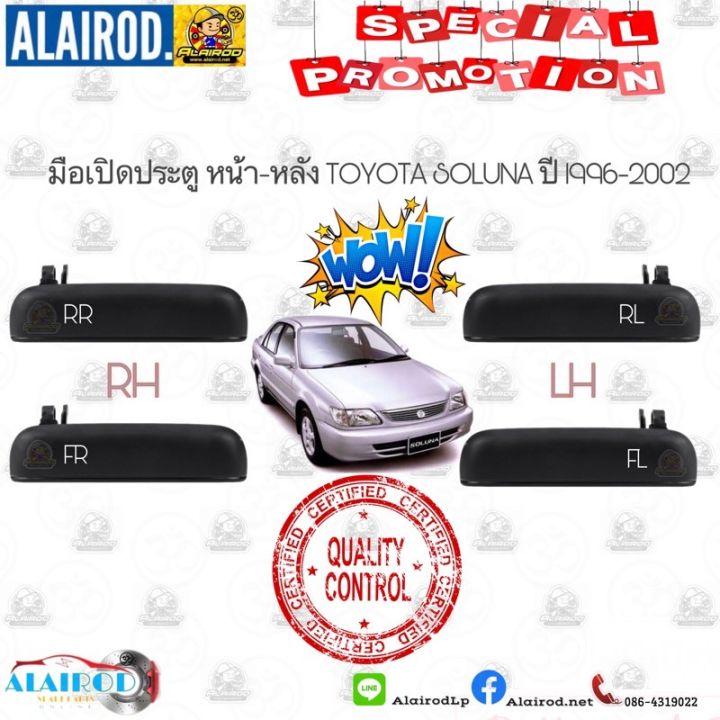 ตรงปกส่งไว-มือเปิดประตู-นอก-หน้า-หลัง-toyota-soluna-al50-ปี-1996-2002-มือเปิดนอก-มือเปิดประตู-อันนอก-s-pry-อะไหล่รถยนต์-คุณภาพดี-ราคาดีสุดๆ