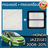 กรองแอร์ + กรองอากาศเครื่อง ฮอนด้า แจ๊ส GE (ยกเว้นHybrid) ปี 2008-2015 Honda Jazz GE Car A/C Filter + Engine Air Filter ฮอนดา แจ๊ซ แจ้ส แจ้ซ จีอี