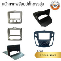 หน้ากาก เครื่องเล่น 2Din จอ 9 นิ้ว สำหรับ Ford Focus,Fiesta,Ecosport หน้ากาก2Din หน้ากากตรงรุ่นสำหรับจอ 9นิ้ว พร้อมปลั๊กตรงรุ่น หน้ากากตรงรุ่น