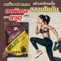 JP Whey (รสช็อคโกแลต) เพิ่มกล้ามเนื้อ ลดไขมัน  ดีต่อสุขภาพ คุมหิว อิ่มนาน SOY PROTEIN ISOLATE ORGANIC [ซื้อ2ถุงแถมแก้วเชค]