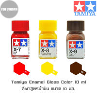 TAMIYA Enamel Gloss Color สีเงาสูตรน้ำมัน ขนาด 10 ml (รหัสสี X-7 Red,X-8 Lemon Yellow,X-9 Brown)