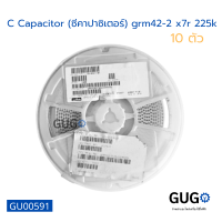 (10 ตัว) C Capacitor (ซีคาปาซิเตอร์) grm42-2 x7r 225k