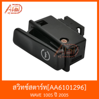 AA6101296 สวิทช์สตาร์ท WAVE 100S ปี 2005