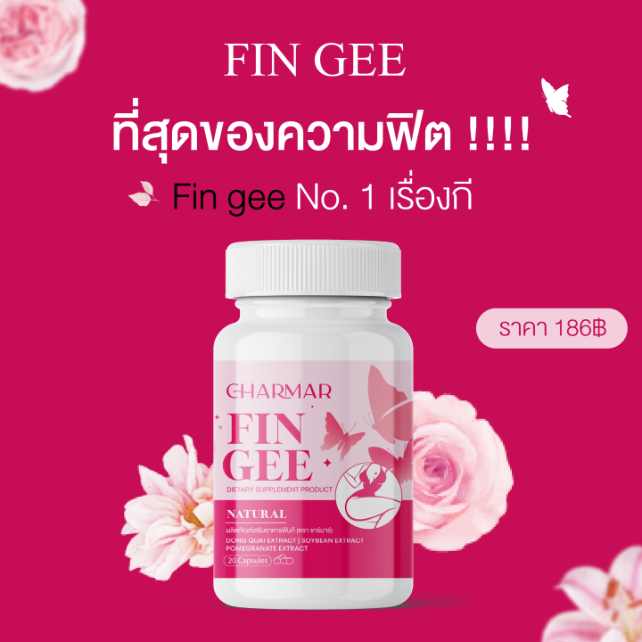 พร้อมส่ง-ฟินกี-fin-gee-ตัวช่วยบำรุงภายใน-ลดตกขาว-ลดกลิ่นอับ-ช่องคลอดกระชับ-ลดอาการปวดประจำเดือน