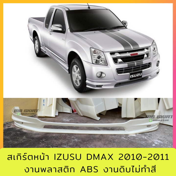 สเกิร์ตหน้าแต่งรถยนต์-isuzu-d-max-2005-2011-เฉพาะตัวเตี้ย-งานไทย-พลาสติก-abs
