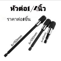 หัวต่อสว่าน เพิ่มความยาว ตัวต่อสว่านไร้สายให้ยาว อะแดปเตอร์1/4=6mm**(ราคาต่อ1ชิ้น)**