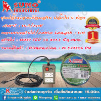 SUMO ชุดปลั๊กพ่วงพร้อมสายรางปลั๊กไฟ 4 ช่อง รุ่น 41505-S16 ความยาว 10 เมตร ปลั๊กพ่วง บล็อกยาง ปลั๊กสนาม *จัดส่งฟรี บริการเก็บเงินปลายทาง