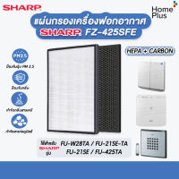 ชุด แผ่นกรองอากาศ HEPA FZ-425SFE เครื่องฟอกอากาศ Sharp รุ่น FU-W28TA, FU-21SE-TA, FU-21SE, FU-425TA กรองฝุ่น pm 2.5 HEPA filter ( fu21se, FUW28TA, W28TA, 21SE, 425TA fu425ta ) 425 SFE