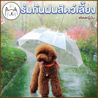 KUMA まร่มกันฝนแบบญี่ปุ่น สำหรับสัตว์เลี้ยง มีโซ่เกี่ยวสายจูง ร่มสัตว์เลี้ยง ร่มแมว ร่มสุนัข ร่มใส ร่มกันฝน