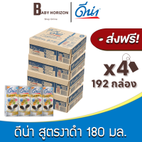 [ส่งฟรี X 4 ลัง] ดีน่างาดำ ยูเอชที UHT สูตรงาดำ2เท่า 180มล. (192กล่อง / 4 ลัง) ดีน่า Dena : นมยกลัง [แพ็คกันกระแทก] BABY HORIZON SHOP