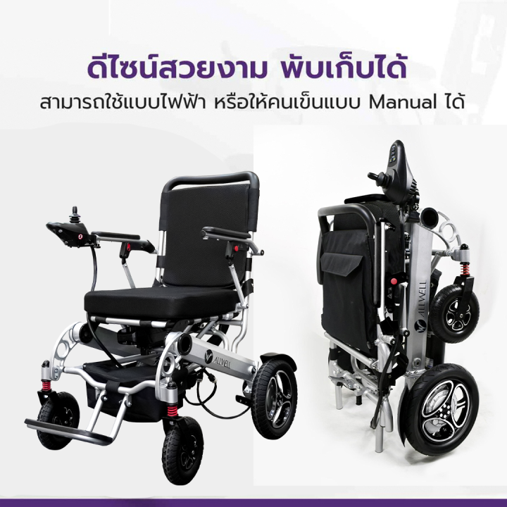 รถเข็นวีลแชร์ไฟฟ้า-allwell-รุ่น-w5521-พับเก็บได้-ควบคุมทิศทาง-360-ํ-ด้วย-joystick