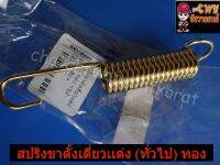 สปริงขาตั้งเดี่ยวแต่ง (ทั่วไป) ทอง -025470