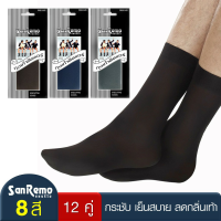 [คุ้ม 12 คู่] Sanremo ถุงเท้าทำงาน ถุงเท้าชาย แซนรีโม กระชับ เย็นสบาย ลดกลิ่นเท้า Free Size มี 8 สี NIS-SRM1 (12 P) 817