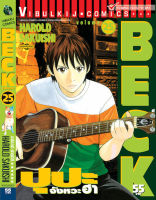 BECK ปุปะจังหวะฮา 25