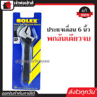 ⚡ส่งทุกวัน⚡ SOLEX ประแจ ประแจเลื่อน 6 นิ้ว (สเกล 0-20 มม.) Heavy Duty Adjustable Wrench A33-02