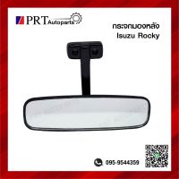 กระจกมองหลัง กระจกในเก๋ง ISUZU ROCKY อีซูซุ ร็อคกี้ ยี่ห้อ BVP