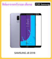 ฟิล์มกระจก 5D เต็มจอ สำหรับ Samsung J8-2018 กระจกนิรภัย ป้องกันหน้าจอ Tempered gass Full