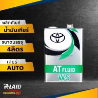 น้ำมันเกียร์ออโต้ TOYOTA WS FLUID  4ลิตร  ( นำเข้าทั้งแกลลอนจาก ญี่ปุ่น แท้ๆ100% ) (Made in Japan)