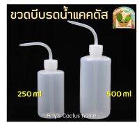 ขวดบีบน้ำพลาสติก สำหรับรดน้ำต้นไม้ขนาดเล็ก , แคคตัส ขนาด 250ml / 500ml มีสเกลบอกปริมาตร