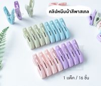 คลิปหนีบผ้าพลาสติกตัวเล็ก สีพาสเทล คละสี 1 แพ็ค 16 ชิ้น[2807]