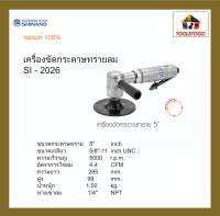 SHINANO เครื่องขัดกระดาษทรายลม SI - 2026  5" Sander  เครื่องเจียร์ เครื่องขัด อุปกรณ์ขัด เครื่องมือลม