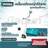 Total รุ่น TSTLI20018-44FC2 เครื่องตัดหญ้าไร้สาย 40 โวลท์ พร้อมใบตัดหญ้า และ สายเอ็นตัดหญ้า(ชุดพร้อมใช้งาน แบต+แท่นชาร์)