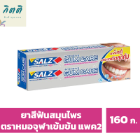 ซอลส์ ยาสีฟัน สูตรอินเท็นซีฟ กัมแคร์ ขนาด 160 ก. แพ็ค 2 รหัสสินค้า BICli9779pf