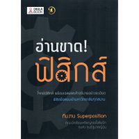 (ศูนย์หนังสือจุฬาฯ) อ่านขาด! ฟิสิกส์ (9786164237742)