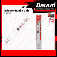 MILWAUKEE 48-00-5713 ใบเลื่อยชักตัดเหล็ก 9 นิ้ว