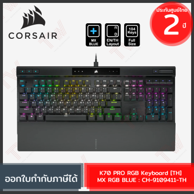 Corsair K70 PRO RGB Keyboard [EN/TH] [MX BLUE] [CH-9109411-TH] คีบอร์ดเกมมิ่ง แป้นไทย/อังกฤษ ของแท้ ประกันศูนย์ 2ปี