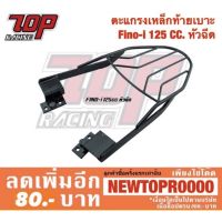 Pro +++ แร็คท้าย ตะแกรงเหล็กท้ายเบาะ รุ่น FINO-i 125 CC. หัวฉีด ฟีโน่ ปี 2016 ขึ้นไป ( FINO-125 i CC. ) (MS0960) ราคาดี เบาะ รถ มอเตอร์ไซค์ เบาะ เจ ล มอเตอร์ไซค์ เบาะ เสริม มอเตอร์ไซค์ เบาะ มอเตอร์ไซค์ แต่ง