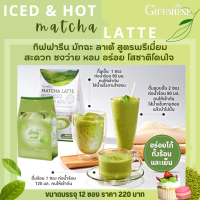 MATCHA LATTE GIFFARINE กิฟฟารีน มัทฉะ ลาเต้ สูตรลดน้ำตาล 40% และ สูตรดั้งเดิม MATCHA LATTE GIFFARINE