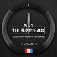 Great Wall Wei ส่ง WEY ฝาครอบล้อพวงมาลัยหนัง VV5VV7s VV6 พลังงานใหม่ P8 ชุดตุ๊กตาสี่ฤดูกาลพิเศษ