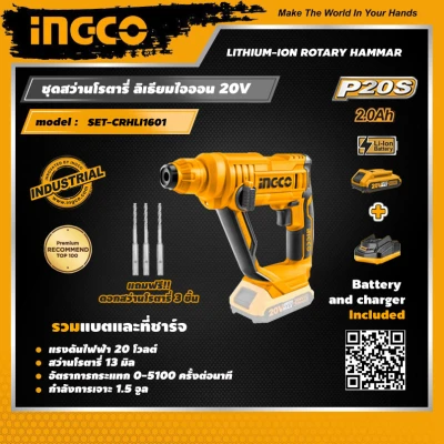 INGCO ชุด สว่านโรตารี่ ไร้สาย อิงโค่ สว่านไฟฟ้า สว่านกระแทก รวมแบตเตอรี่และแท่นชาร์จ Cordless Rotary Hammer Set, Battery and Charger INCLUDED - SET-CRHLI1601 - HANDY MALL