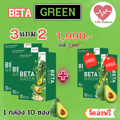 beta green (เบต้ากรีน ) ซื้อ 3แถม2 30 ซอง ไฟเบอร์ ใยอาหาร ดีท็อกซ์ลำไส้ ทานง่าย ถ่ายคล่อง ส่งฟรี RAIN Wellness