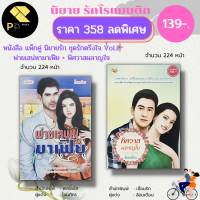 หนังสือ นิยาย ชุด รักตรึงใจ No.2 ( 1 ชุดมี 2 เล่ม ราคา 358 ลดพิเศษ 139 บาท) :นิยาย โรแมนติก นิยาย18+ นวนิยาย