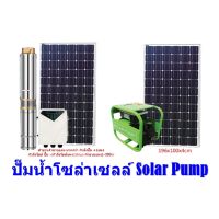 ปั๊มบาดาลโซล่าเซลล์ SOLA PUMP (ราคายังไม่รวมแผงโซลาเซลล์) ปั๊มซัมเมอร์ พร้อมอุปกรณ์ติดตั้ง