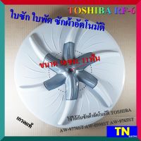 ใบซัก ใบพัด ซักผ้าอัตโนมัติ TOSHIBA RF-6 ขนาด 38ซม. 11ฟัน เกรดแท้ อะไหล่เครื่องซักผ้า