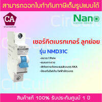 NANO เซอร์กิตเบรกเกอร์ ลูกย่อย MCB กันไฟเกิน ไฟลัดวงจร แบบเกาะราง 1 Pole 6kA ขนาด 10,16,20,32 A รุ่น NMD31C