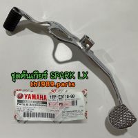 ชุดคันเกียร์ สำหรับรุ่น SPARK115I SPARK LX อะไหล่แท้ YAMAHA 1FC-E8110-00 รหัสทดแทน 1FP-E8110-00