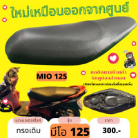 เบาะเดิม Mio125 มีโอ 125 ทรงเดิมๆ ฟองน้ำหนา แบบที่ออกจากศูนย์รถ สามารถนำไปติดรถใส่เองได้เลย ทนแดด ทนฝน