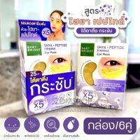 สีม่วง?【กล่อง/6ซอง】แผ่นเจลมาส์กตา?สูตรHyaluron?【กระชับ เต่งตึง 】Baby Bright 5Hya &amp; Peptide Firming Eye Mask【2.5g x6คู่】