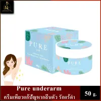 PURE ครีมทารักแร้ เพียว PURE UNDERARM CARE ครีมทาเฉพาะจุด 50g.