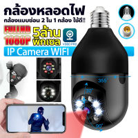 ?ในสต็อกในกรุงเทพฯ? กล้องหลอดไฟ กล้องวงจรปิด wifi กล้องวงจรปิดอัจฉริยะ 5MP PTZ IP Camera Wifi ความปลอดภัยเครือข่ายเสียงสองทาง Home Monitor คุยได้ ดูออนไลน์ผ่านมือถือ 360 ° Panoramic Light Bulb Camera(เมนูภาษาไทย รับประกัน1ปี)