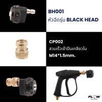 ฺBH001 หัวฉีด รุ่น BLACK HEAD / 5 in 1/ ล้างพื้น/ล้างรถ