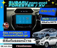 ฟิล์มกันรอยหน้าจอ SUBARU XV  FORESTER 2020 - 2023 ขนาด 9.2 นิ้ว ฟิล์มไฮโดรเจล Hydrogel  มีเนื้อฟิล์มใสและฟิล์มด้าน ติดจอรถ ซูบารุ พร้อมส่ง rmautoshop