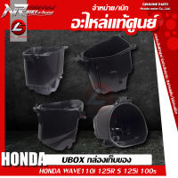 กล่องเก็บของใต้เบาะ HONDA WAVE125i บังลม R / S กล่องยูบ็อก แท้ศูนย์